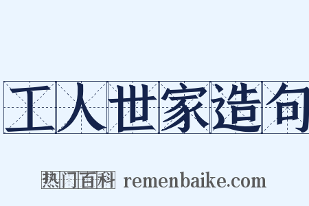 工人世家造句是什么意思的图片
